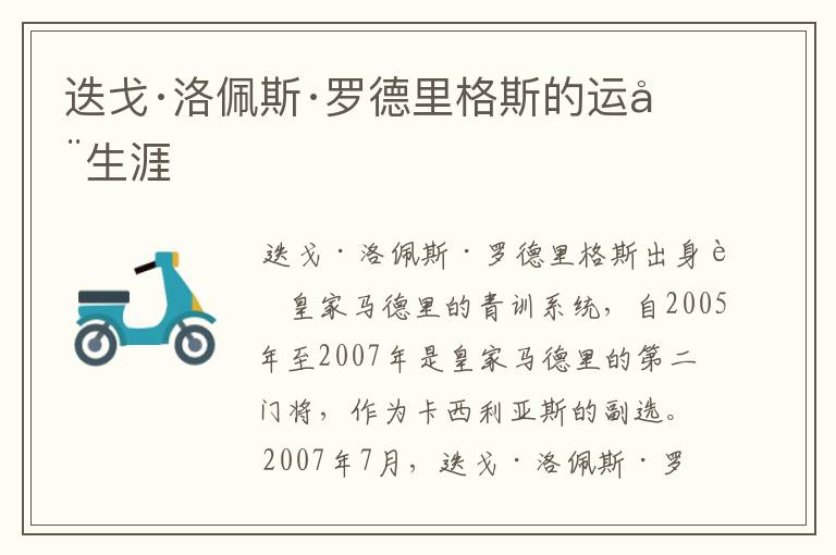 迭戈·洛佩斯·罗德里格斯的运动生涯