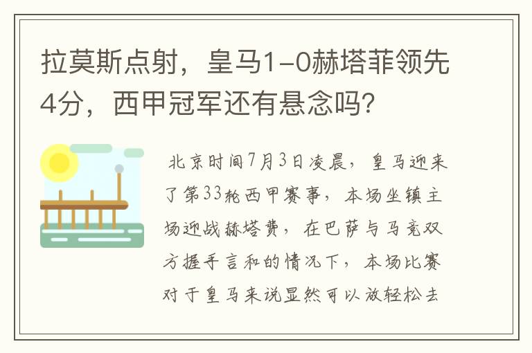 拉莫斯点射,皇马1-0赫塔菲领先4分,西甲冠军还有悬念吗?