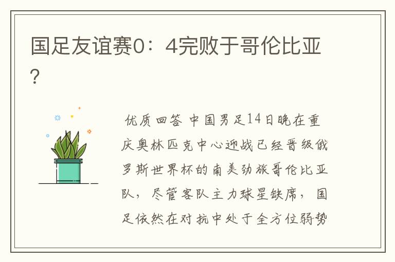 国足友谊赛0:4完败于哥伦比亚?