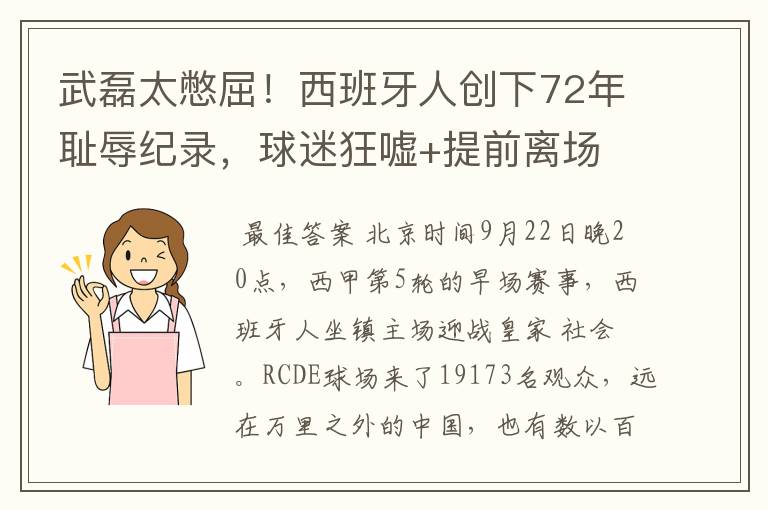 武磊太憋屈!西班牙人创下72年耻辱纪录,球迷狂嘘+提前离场