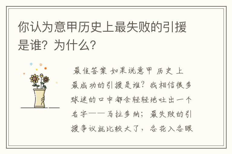 你认为意甲历史上最失败的引援是谁?为什么?