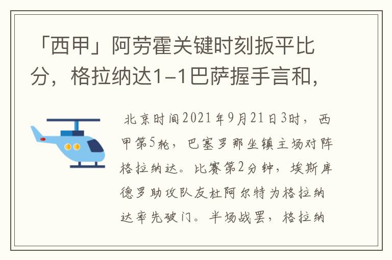 「西甲」阿劳霍关键时刻扳平比分,格拉纳达1-1巴萨握手言和,4战不胜