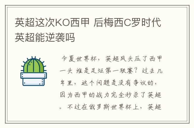 英超这次KO西甲 后梅西C罗时代英超能逆袭吗
