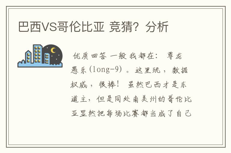 巴西VS哥伦比亚 竞猜?分析
