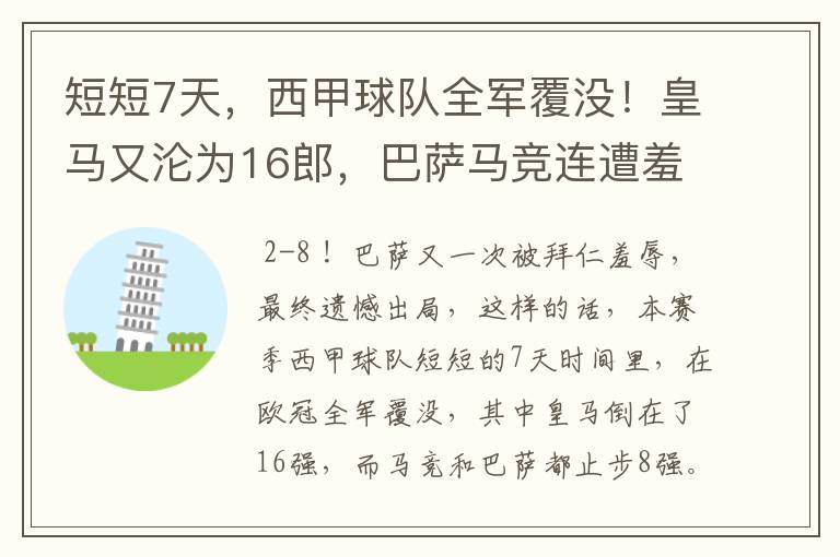 短短7天,西甲球队全军覆没!皇马又沦为16郎,巴萨马竞连遭羞辱