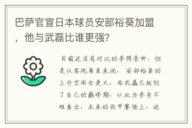 巴萨官宣日本球员安部裕葵加盟,他与武磊比谁更强?