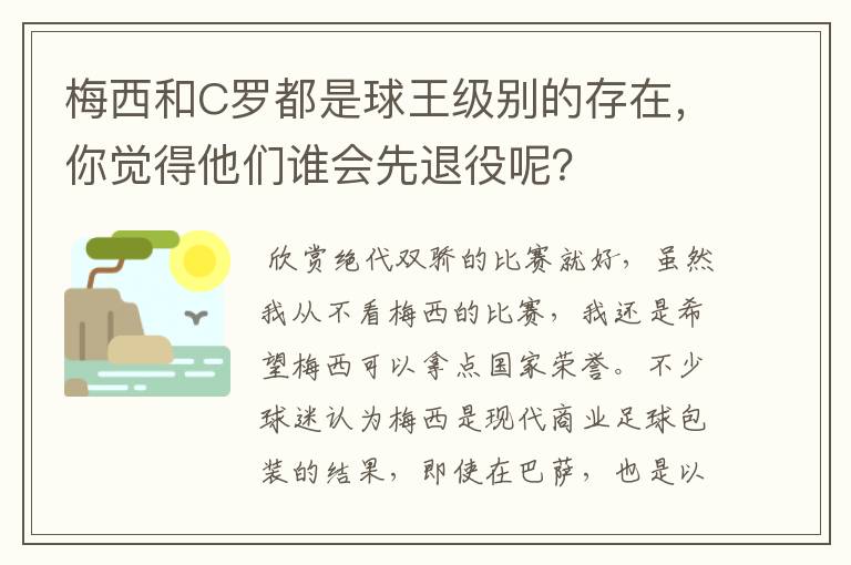 梅西和C罗都是球王级别的存在,你觉得他们谁会先退役呢?
