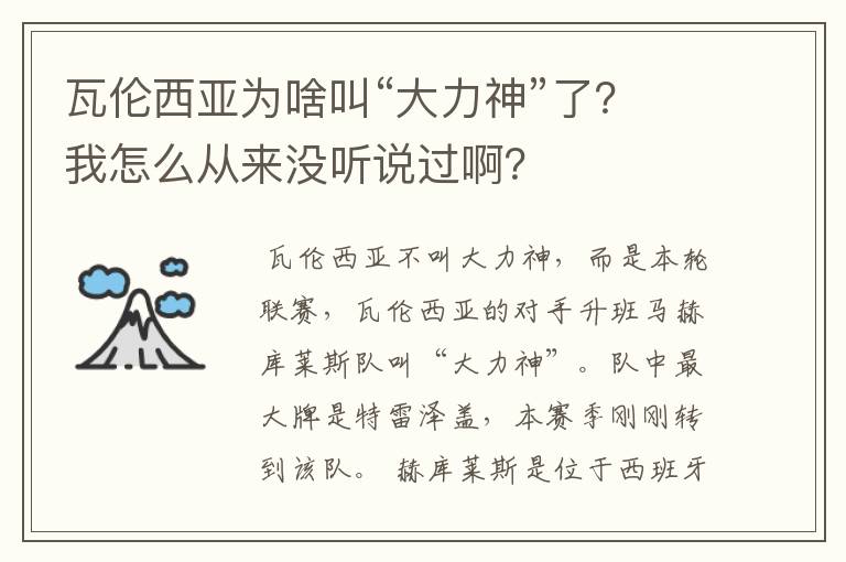瓦伦西亚为啥叫“大力神”了?我怎么从来没听说过啊?