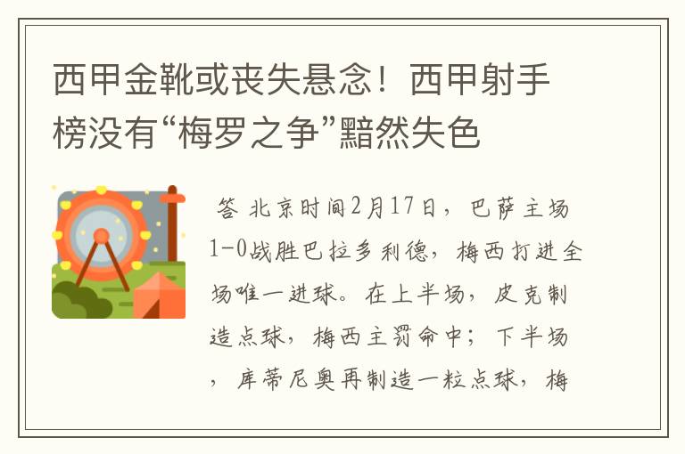 西甲金靴或丧失悬念!西甲射手榜没有“梅罗之争”黯然失色