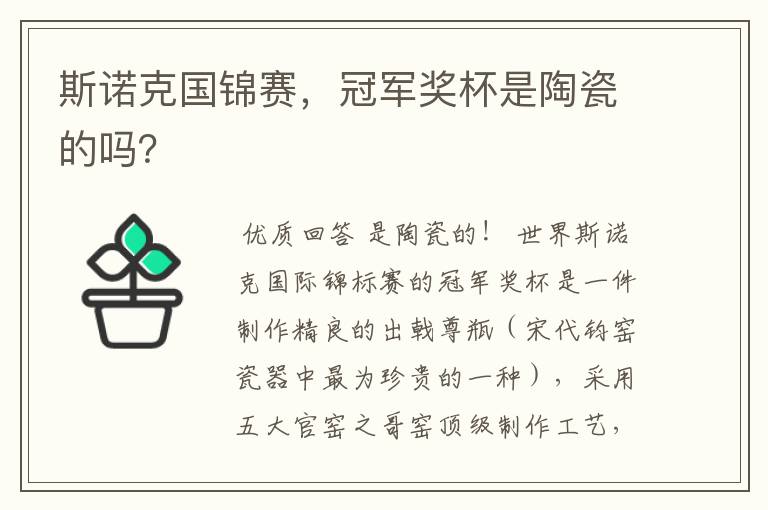 斯诺克国锦赛,冠军奖杯是陶瓷的吗?