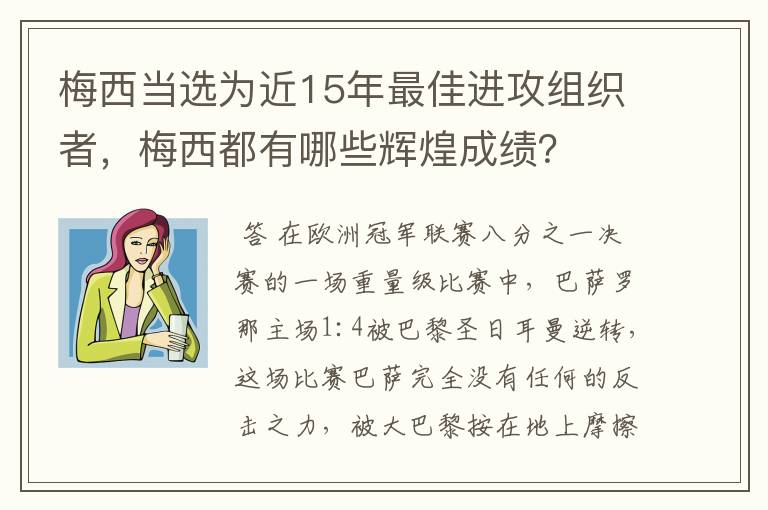梅西当选为近15年最佳进攻组织者,梅西都有哪些辉煌成绩?