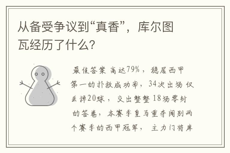 从备受争议到“真香”,库尔图瓦经历了什么?
