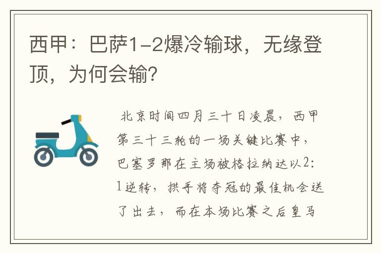西甲:巴萨1-2爆冷输球,无缘登顶,为何会输?