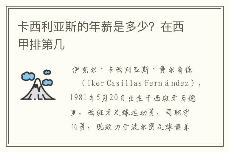 卡西利亚斯的年薪是多少?在西甲排第几