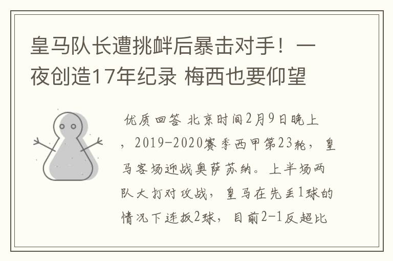 皇马队长遭挑衅后暴击对手!一夜创造17年纪录 梅西也要仰望