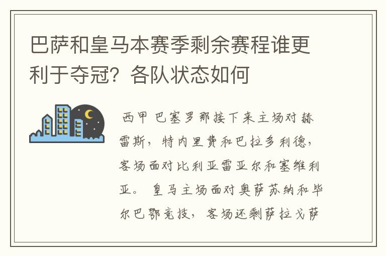 巴萨和皇马本赛季剩余赛程谁更利于夺冠?各队状态如何