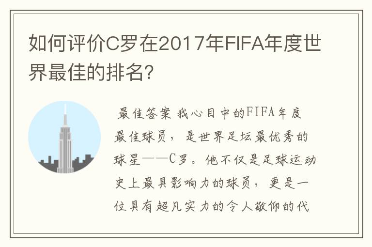 如何评价C罗在2017年FIFA年度世界最佳的排名?