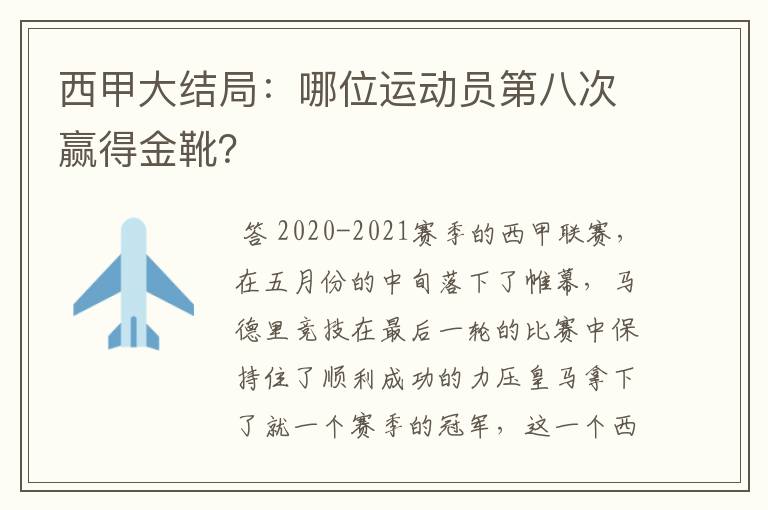西甲大结局:哪位运动员第八次赢得金靴?