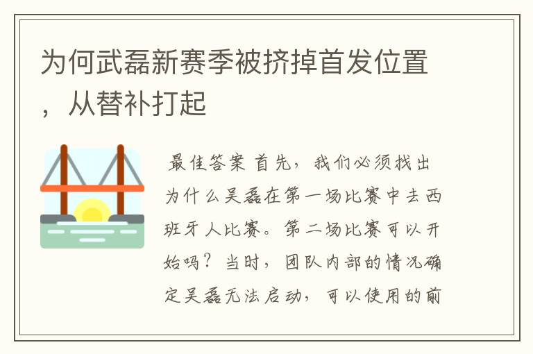 为何武磊新赛季被挤掉首发位置,从替补打起