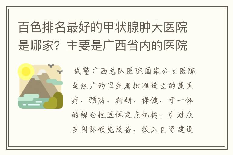 百色排名最好的甲状腺肿大医院是哪家?主要是广西省内的医院