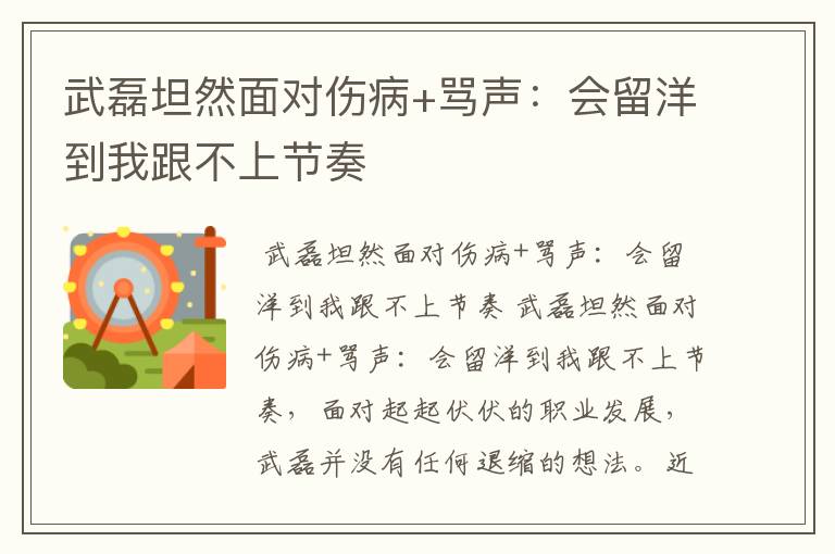 武磊坦然面对伤病+骂声:会留洋到我跟不上节奏