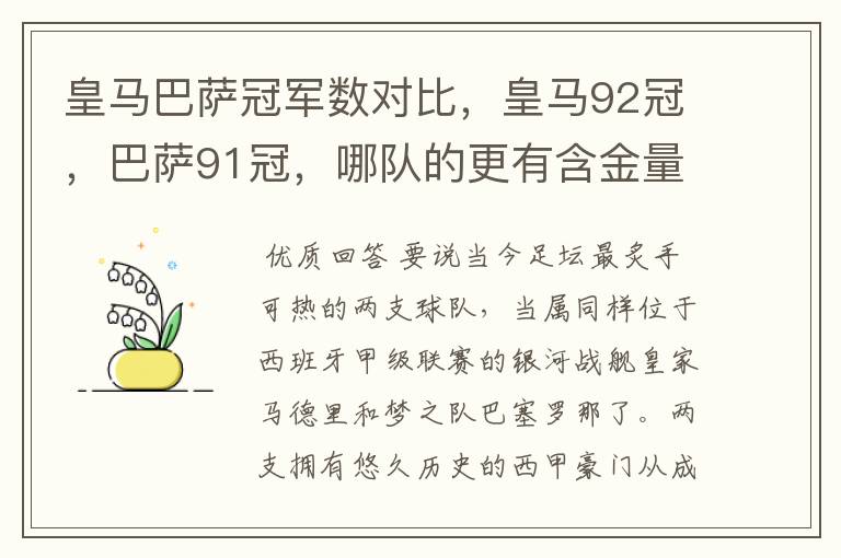 皇马巴萨冠军数对比,皇马92冠,巴萨91冠,哪队的更有含金量?