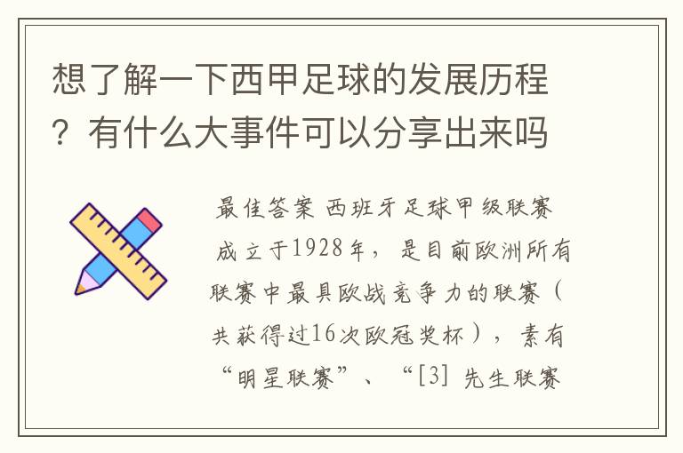 想了解一下西甲足球的发展历程?有什么大事件可以分享出来吗?