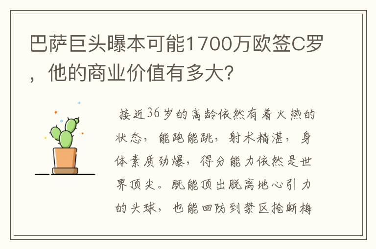巴萨巨头曝本可能1700万欧签C罗,他的商业价值有多大?