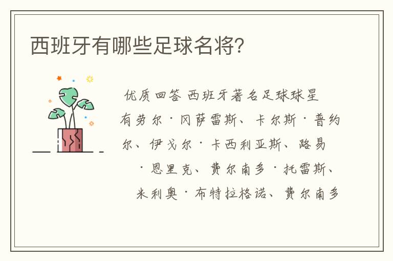 西班牙有哪些足球名将?