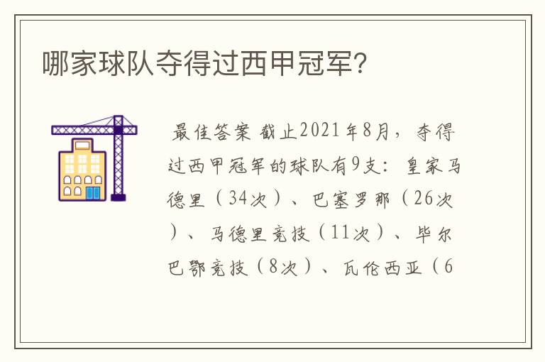 哪家球队夺得过西甲冠军?
