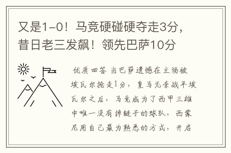 又是1-0!马竞硬碰硬夺走3分,昔日老三发飙!领先巴萨10分