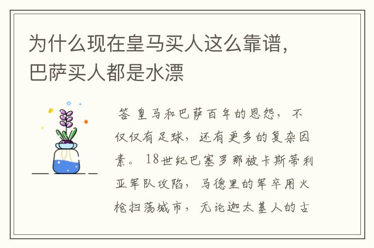为什么现在皇马买人这么靠谱,巴萨买人都是水漂