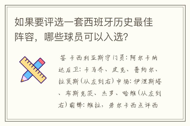 如果要评选一套西班牙历史最佳阵容,哪些球员可以入选?
