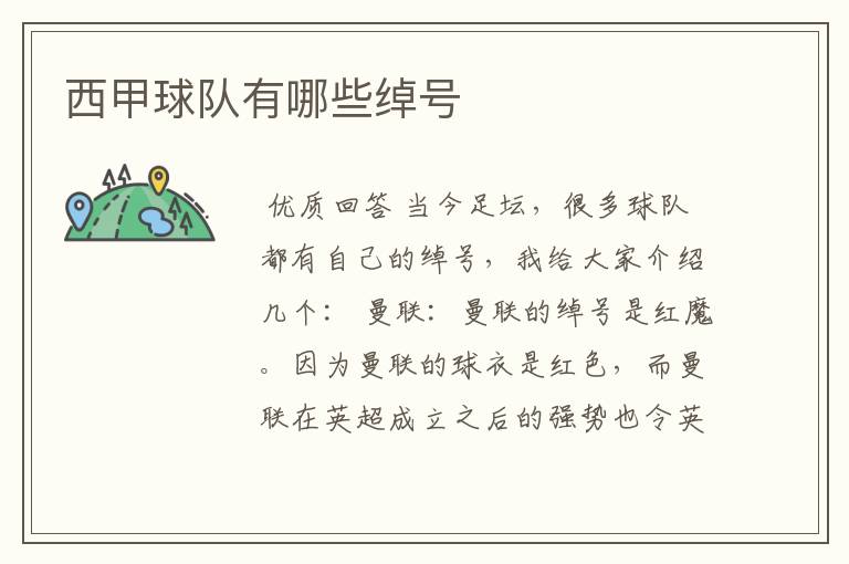 西甲球队有哪些绰号