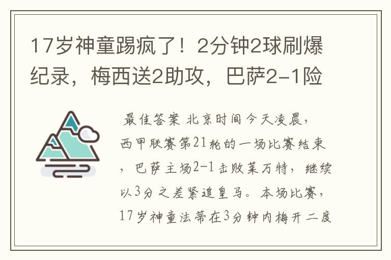 17岁神童踢疯了!2分钟2球刷爆纪录,梅西送2助攻,巴萨2-1险胜