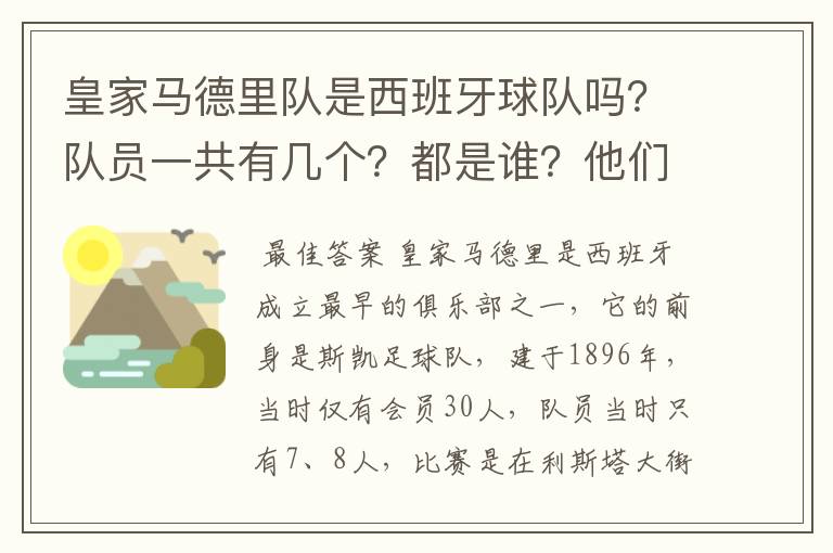 皇家马德里队是西班牙球队吗?队员一共有几个?都是谁?他们为什么来自不同的国家?