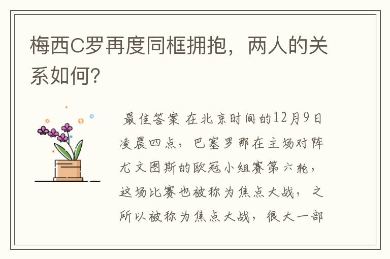 梅西C罗再度同框拥抱,两人的关系如何?