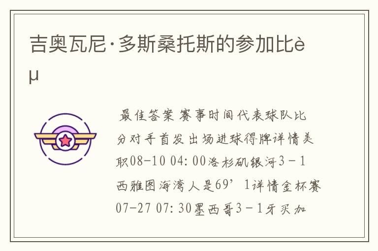 吉奥瓦尼·多斯桑托斯的参加比赛