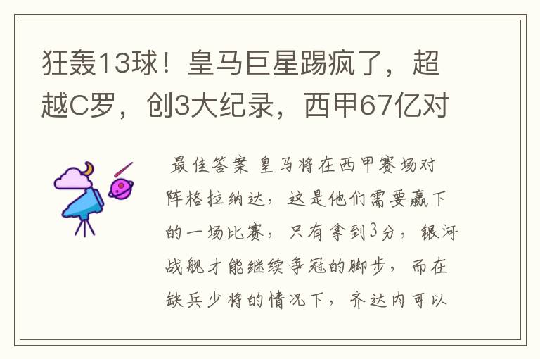 狂轰13球!皇马巨星踢疯了,超越C罗,创3大纪录,西甲67亿对决