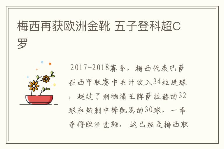 梅西再获欧洲金靴 五子登科超C罗