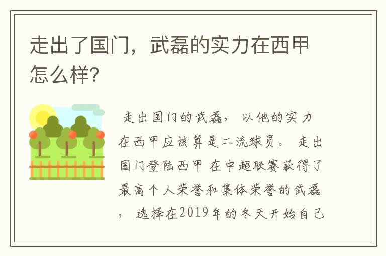 走出了国门，武磊的实力在西甲怎么样？