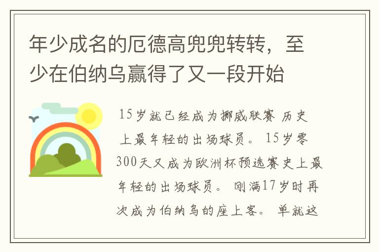 年少成名的厄德高兜兜转转,至少在伯纳乌赢得了又一段开始