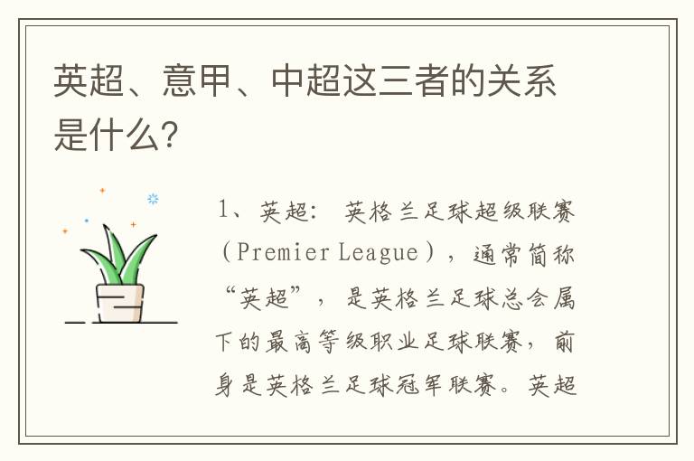 英超、意甲、中超这三者的关系是什么?