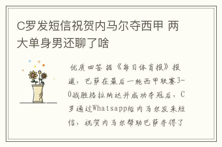 C罗发短信祝贺内马尔夺西甲 两大单身男还聊了啥