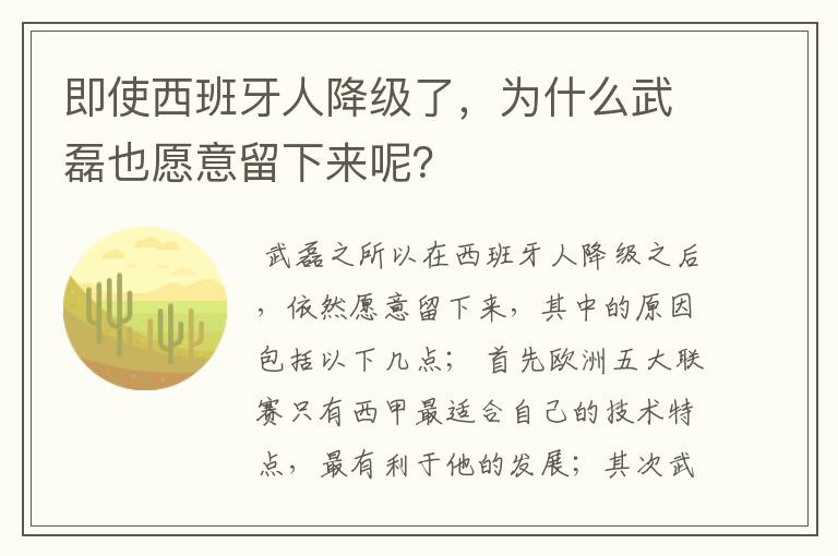 即使西班牙人降级了,为什么武磊也愿意留下来呢?
