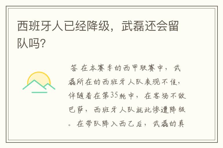 西班牙人已经降级,武磊还会留队吗?