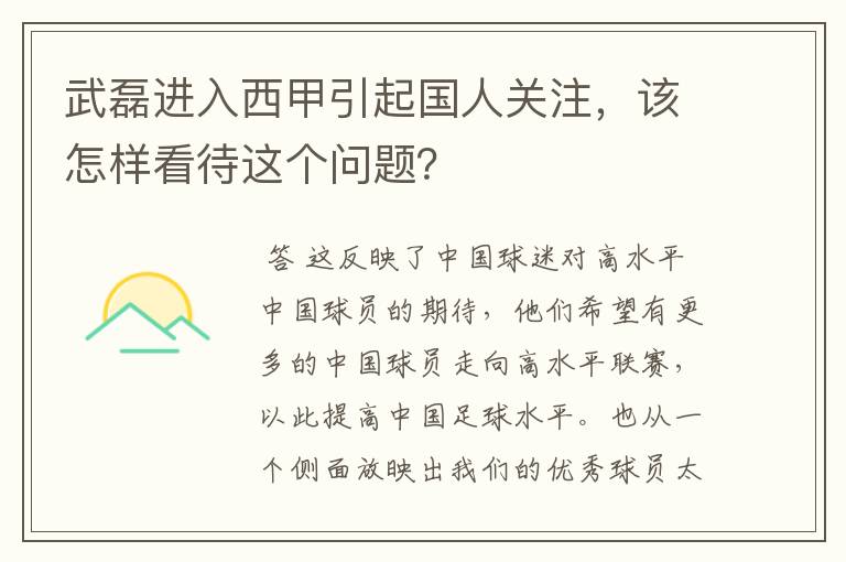 武磊进入西甲引起国人关注,该怎样看待这个问题?