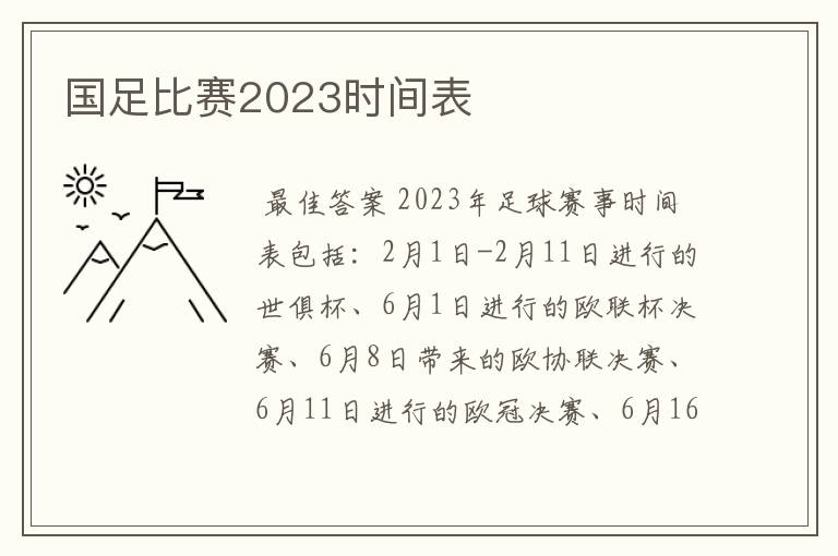 国足比赛2023时间表