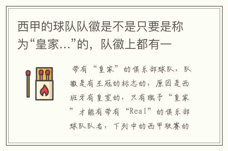 西甲的球队队徽是不是只要是称为“皇家…”的,队徽上都有一个王冠的标志啊?