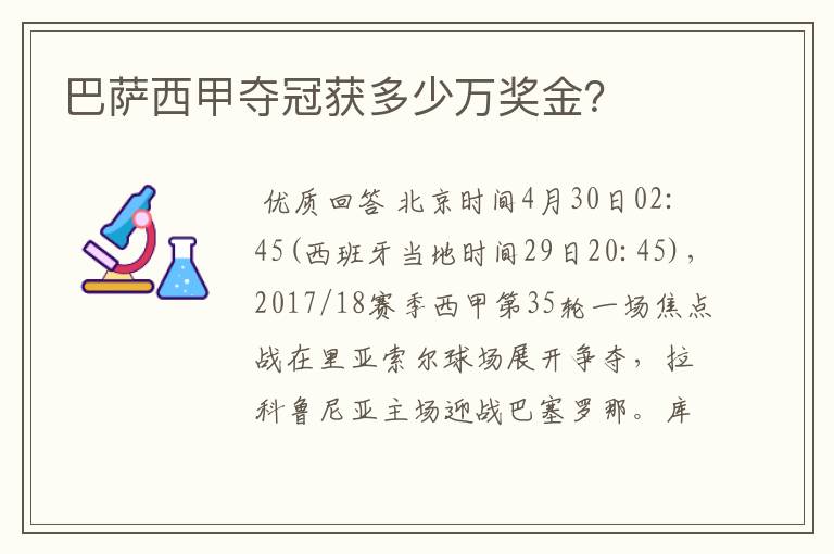 巴萨西甲夺冠获多少万奖金?